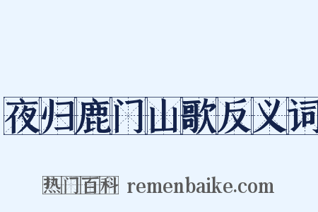 夜归鹿门山歌反义词是什么意思的图片